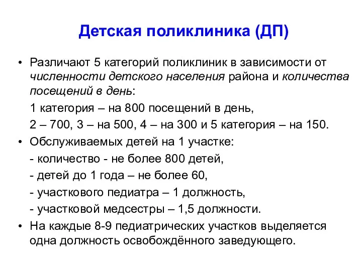 Детская поликлиника (ДП) Различают 5 категорий поликлиник в зависимости от численности детского