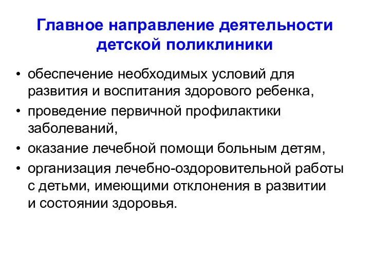 Главное направление деятельности детской поликлиники обеспечение необходимых условий для развития и воспитания