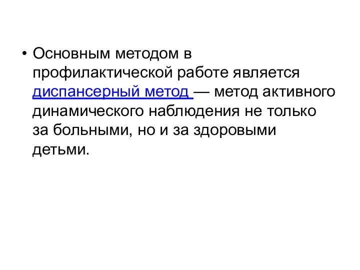 Основным методом в профилактической работе является диспансерный метод — метод активного динамического