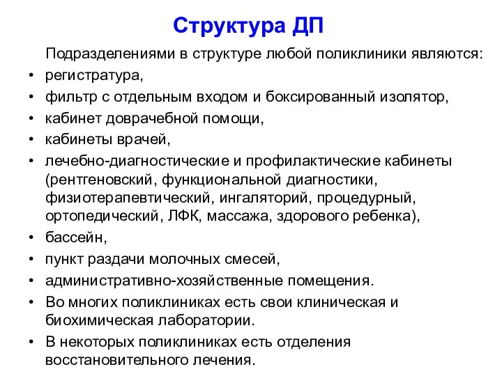 Структура ДП Подразделениями в структуре любой поликлиники являются: регистратура, фильтр с отдельным