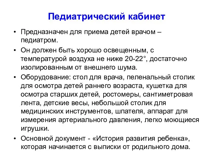 Педиатрический кабинет Предназначен для приема детей врачом – педиатром. Он должен быть