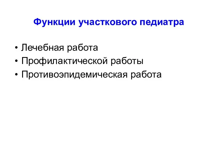 Функции участкового педиатра Лечебная работа Профилактической работы Противоэпидемическая работа