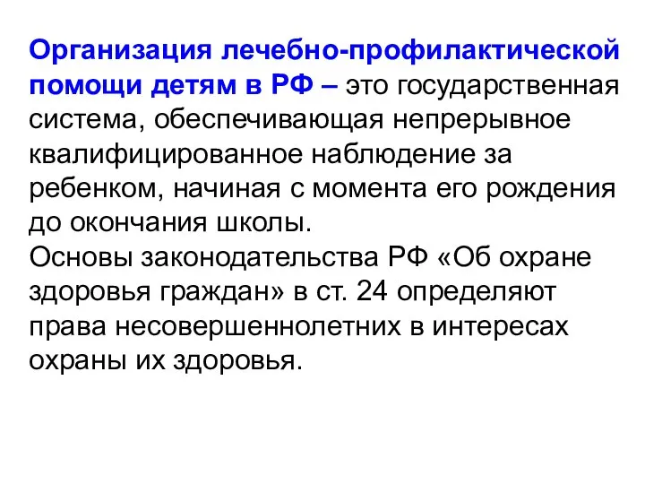 Организация лечебно-профилактической помощи детям в РФ – это государственная система, обеспечивающая непрерывное