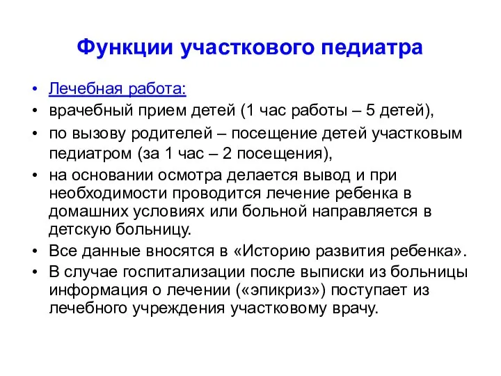 Функции участкового педиатра Лечебная работа: врачебный прием детей (1 час работы –