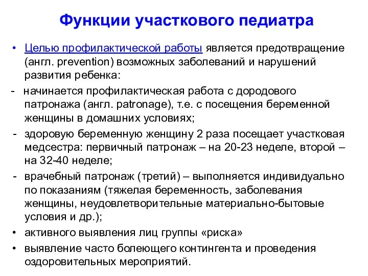 Функции участкового педиатра Целью профилактической работы является предотвращение (англ. prevention) возможных заболеваний