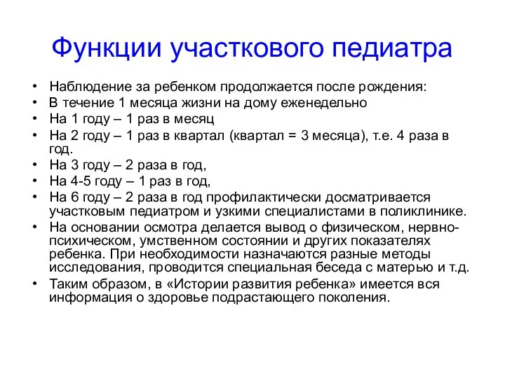 Функции участкового педиатра Наблюдение за ребенком продолжается после рождения: В течение 1