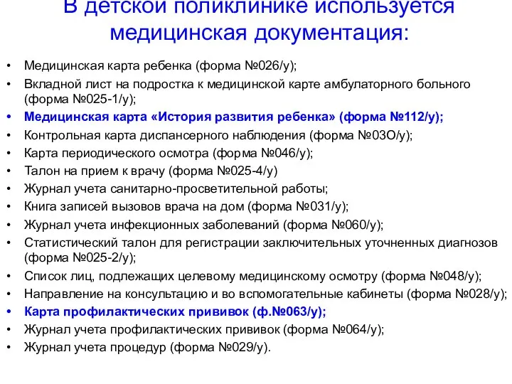 В детской поликлинике используется медицинская документация: Медицинская карта ребенка (форма №026/у); Вкладной