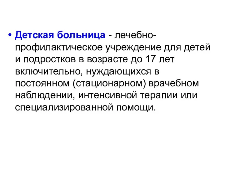 Детская больница - лечебно-профилактическое учреждение для детей и подростков в возрасте до