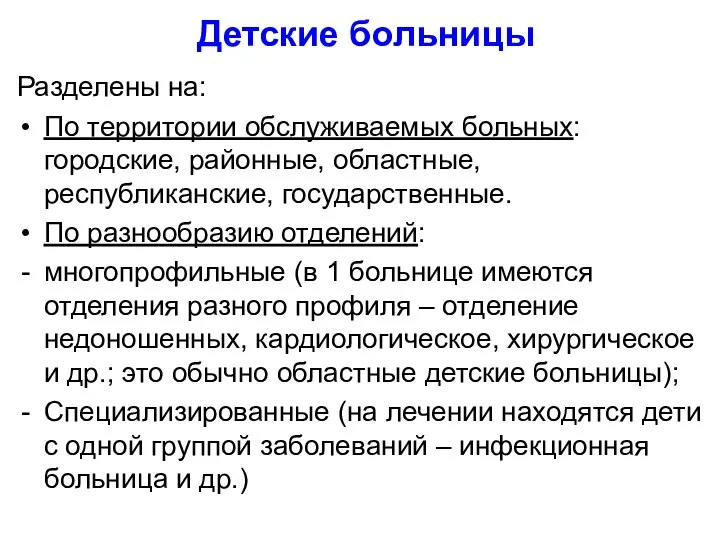 Детские больницы Разделены на: По территории обслуживаемых больных: городские, районные, областные, республиканские,