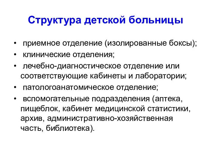 Структура детской больницы приемное отделение (изолированные боксы); клинические отделения; лечебно-диагностическое отделение или