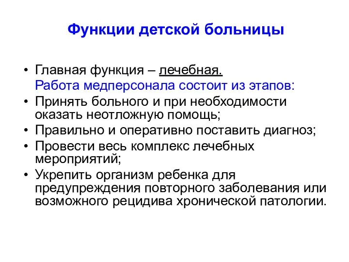 Функции детской больницы Главная функция – лечебная. Работа медперсонала состоит из этапов: