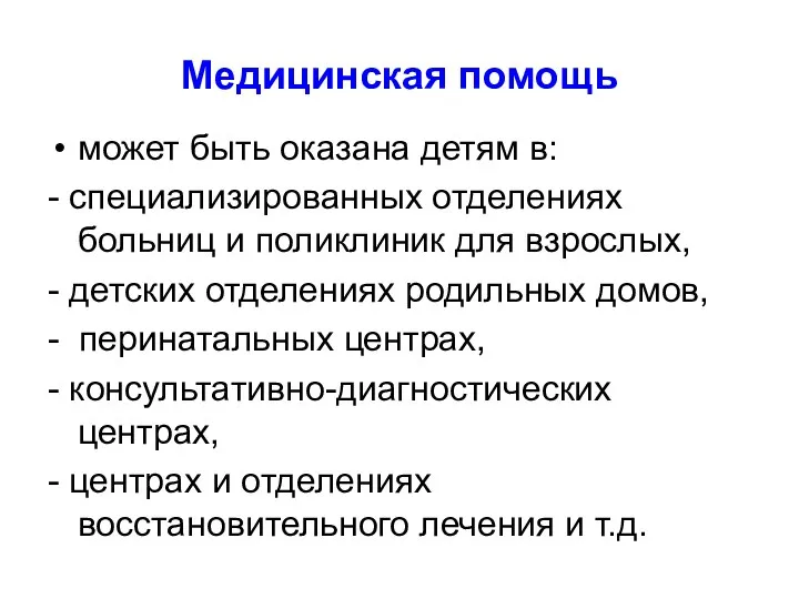 Медицинская помощь может быть оказана детям в: - специализированных отделениях больниц и