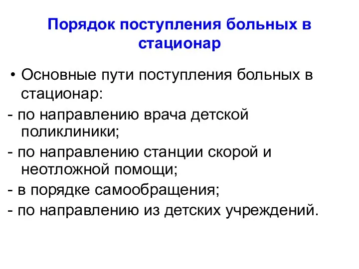 Порядок поступления больных в стационар Основные пути поступления больных в стационар: -