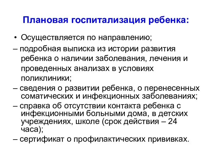 Плановая госпитализация ребенка: Осуществляется по направлению; – подробная выписка из истории развития