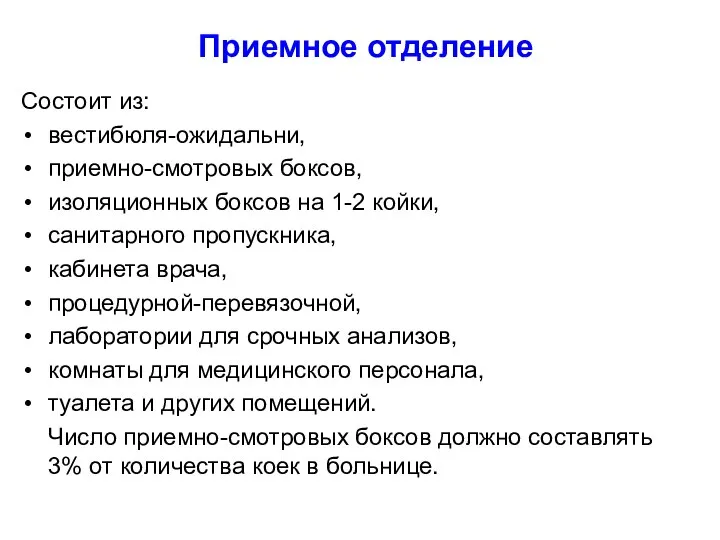 Приемное отделение Состоит из: вестибюля-ожидальни, приемно-смотровых боксов, изоляционных боксов на 1-2 койки,