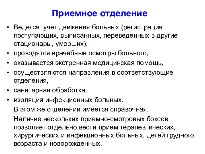 Приемное отделение Ведется учет движения больных (регистрация поступающих, выписанных, переведенных в другие