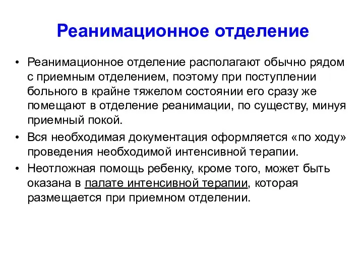 Реанимационное отделение Реанимационное отделение располагают обычно рядом с приемным отделением, поэтому при