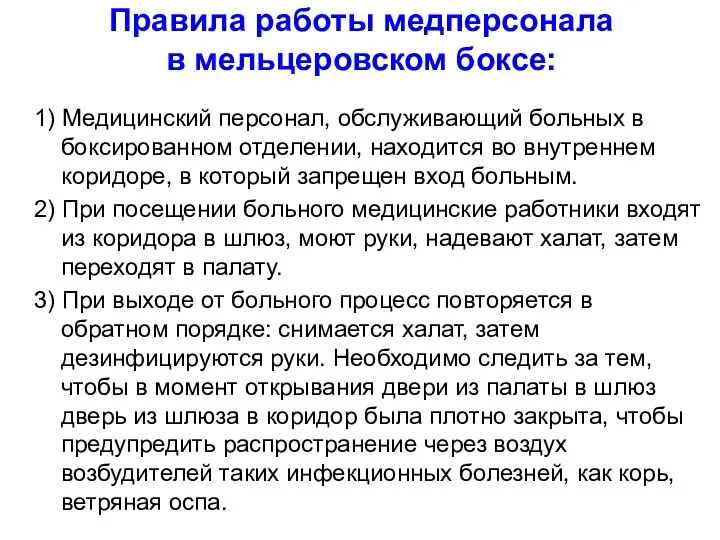 Правила работы медперсонала в мельцеровском боксе: 1) Медицинский персонал, обслуживающий больных в