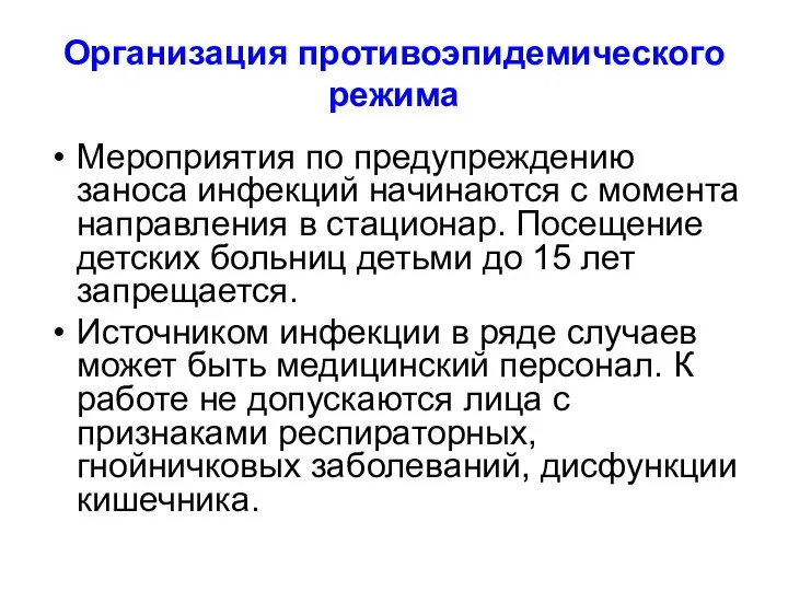 Организация противоэпидемического режима Мероприятия по предупреждению заноса инфекций начинаются с момента направления