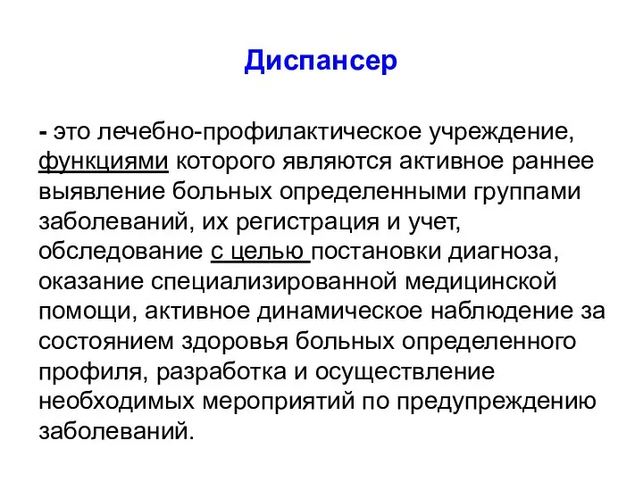 Диспансер - это лечебно-профилактическое учреждение, функциями которого являются активное раннее выявление больных