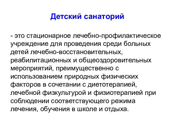 Детский санаторий - это стационарное лечебно-профилактическое учреждение для проведения среди больных детей