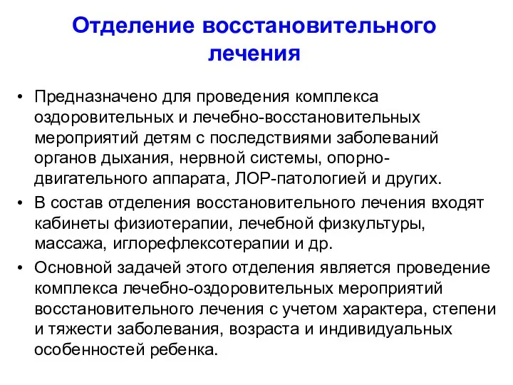 Отделение восстановительного лечения Предназначено для проведения комплекса оздоровительных и лечебно-восстановительных мероприятий детям