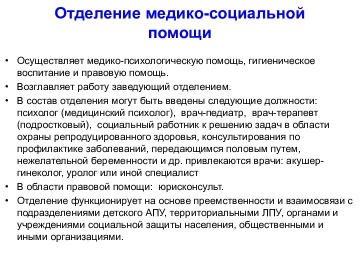 Отделение медико-социальной помощи Осуществляет медико-психологическую помощь, гигиеническое воспитание и правовую помощь. Возглавляет