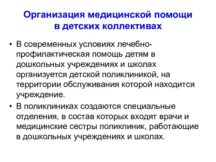 Организация медицинской помощи в детских коллективах В современных условиях лечебно-профилактическая помощь детям