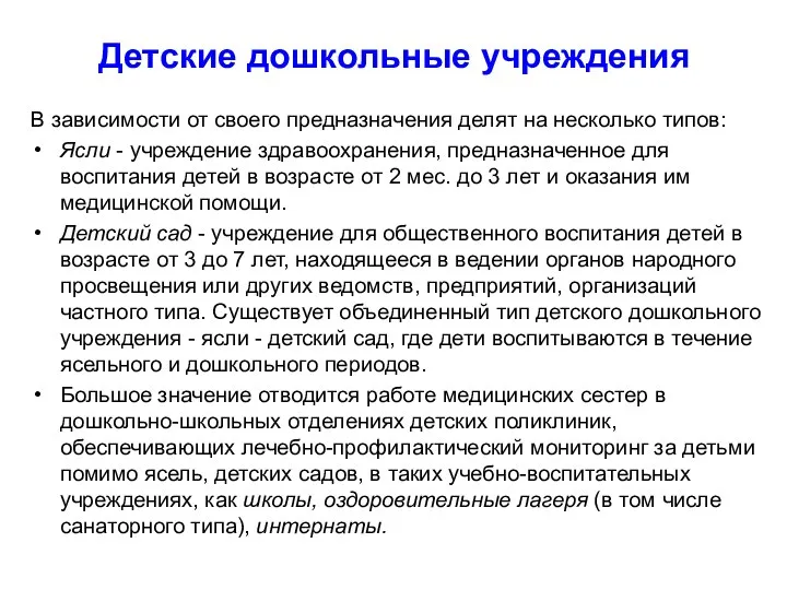 Детские дошкольные учреждения В зависимости от своего предназначения делят на несколько типов: