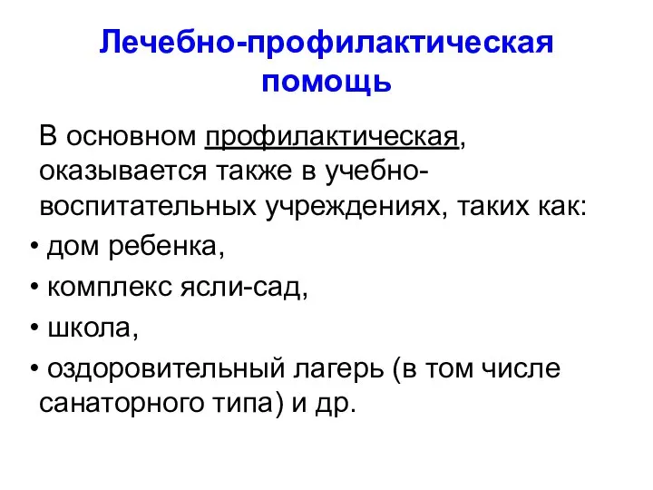 Лечебно-профилактическая помощь В основном профилактическая, оказывается также в учебно-воспитательных учреждениях, таких как: