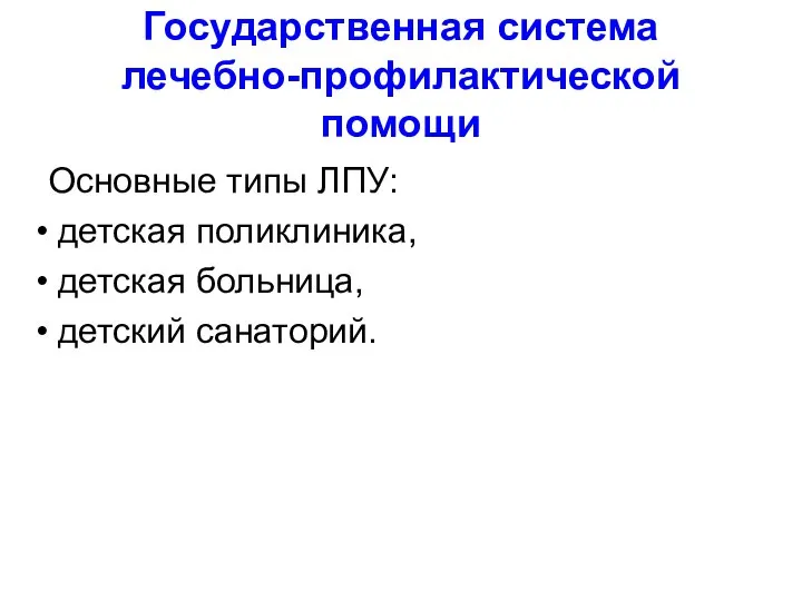 Государственная система лечебно-профилактической помощи Основные типы ЛПУ: детская поликлиника, детская больница, детский санаторий.