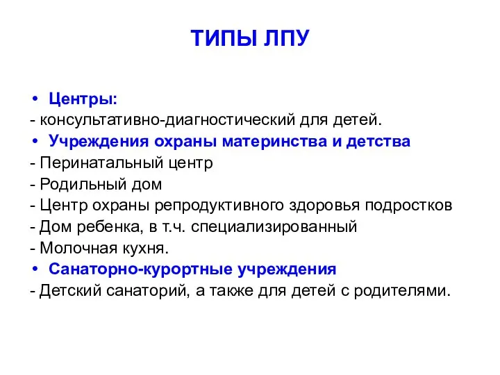 ТИПЫ ЛПУ Центры: - консультативно-диагностический для детей. Учреждения охраны материнства и детства