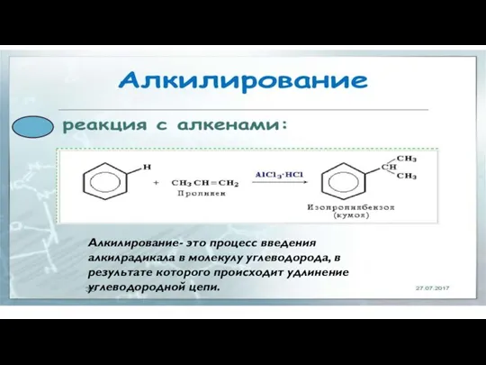 Алкилирование- это процесс введения алкилрадикала в молекулу углеводорода, в результате которого происходит удлинение углеводородной цепи.