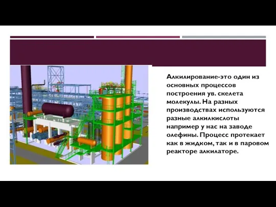 Алкилирование-это один из основных процессов построения ув. скелета молекулы. На разных производствах