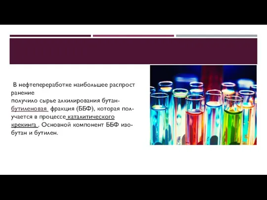 В нефтепереработке наибольшее распространение получило сырье алкилирования бутан-бутиленовая фракция (ББФ), которая пол-учается