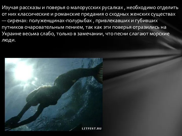 Изучая рассказы и поверья о малорусских русалках , необходимо отделить от них