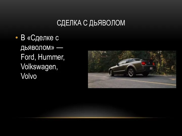 СДЕЛКА С ДЬЯВОЛОМ В «Сделке с дьяволом» — Ford, Hummer, Volkswagen, Volvo