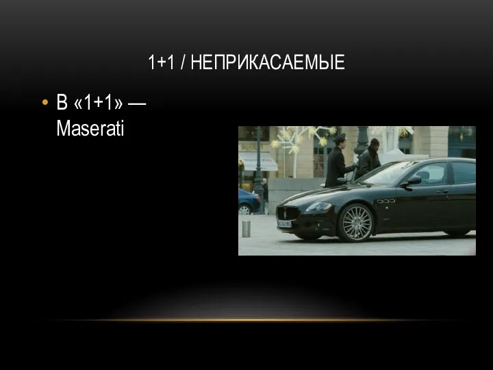 1+1 / НЕПРИКАСАЕМЫЕ В «1+1» — Maserati