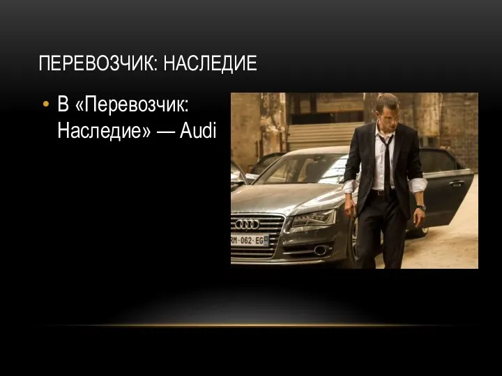 ПЕРЕВОЗЧИК: НАСЛЕДИЕ В «Перевозчик: Наследие» — Audi