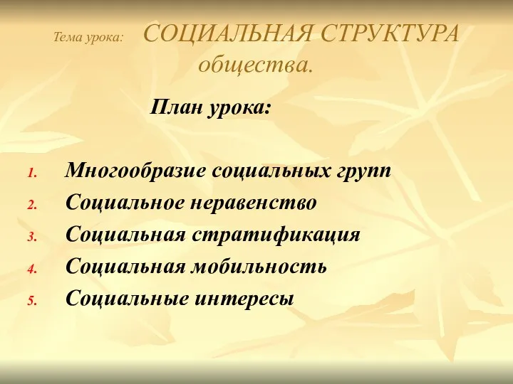 Тема урока: СОЦИАЛЬНАЯ СТРУКТУРА общества. План урока: Многообразие социальных групп Социальное неравенство