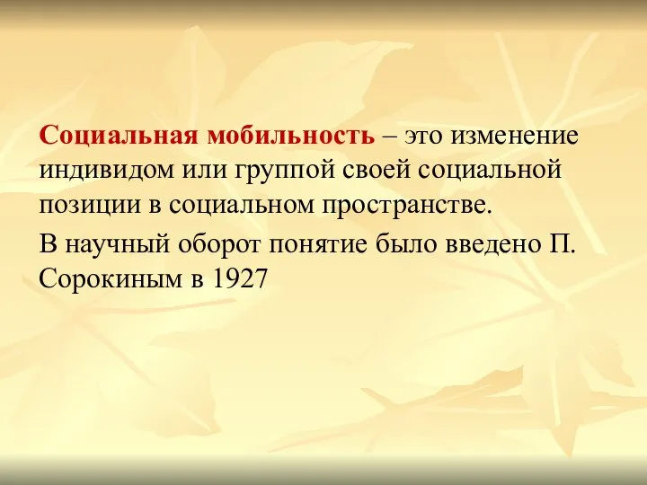 Социальная мобильность – это изменение индивидом или группой своей социальной позиции в