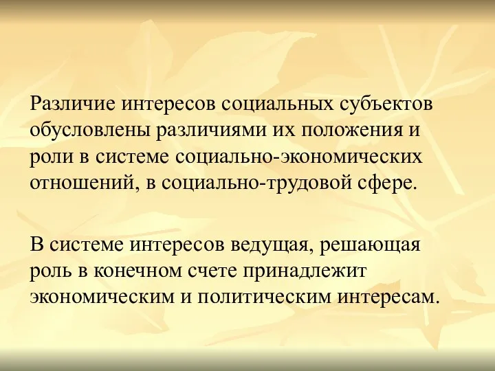 Различие интересов социальных субъектов обусловлены различиями их положения и роли в системе