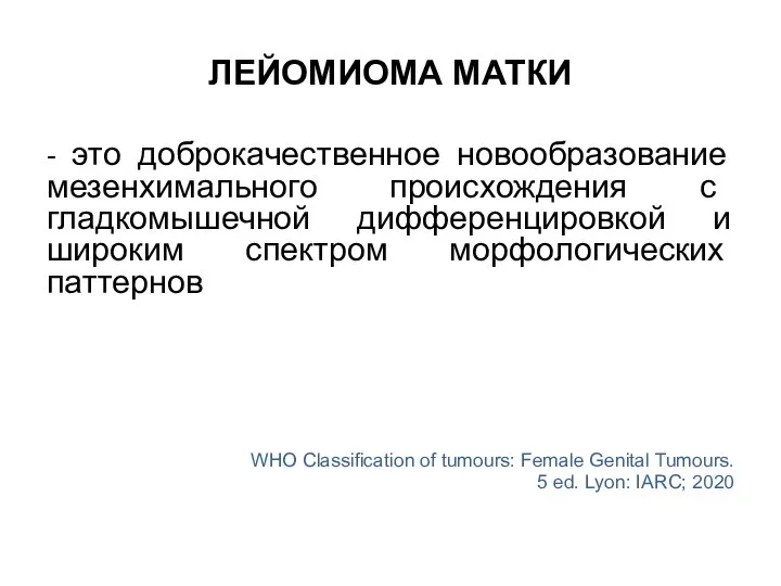 ЛЕЙОМИОМА МАТКИ - это доброкачественное новообразование мезенхимального происхождения с гладкомышечной дифференцировкой и