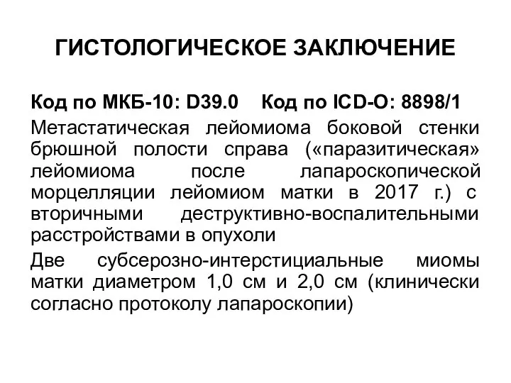 ГИСТОЛОГИЧЕСКОЕ ЗАКЛЮЧЕНИЕ Код по МКБ-10: D39.0 Код по ICD-O: 8898/1 Метастатическая лейомиома