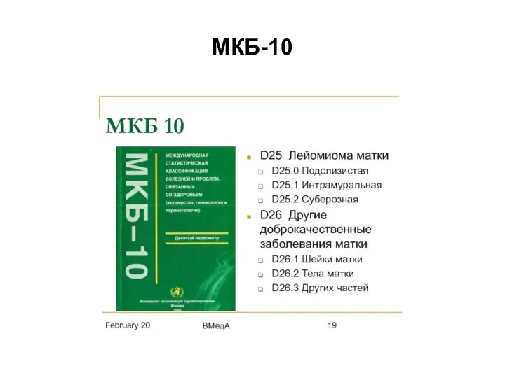 МКБ-10