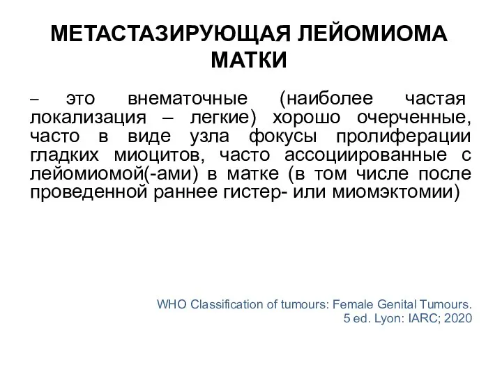 МЕТАСТАЗИРУЮЩАЯ ЛЕЙОМИОМА МАТКИ – это внематочные (наиболее частая локализация – легкие) хорошо