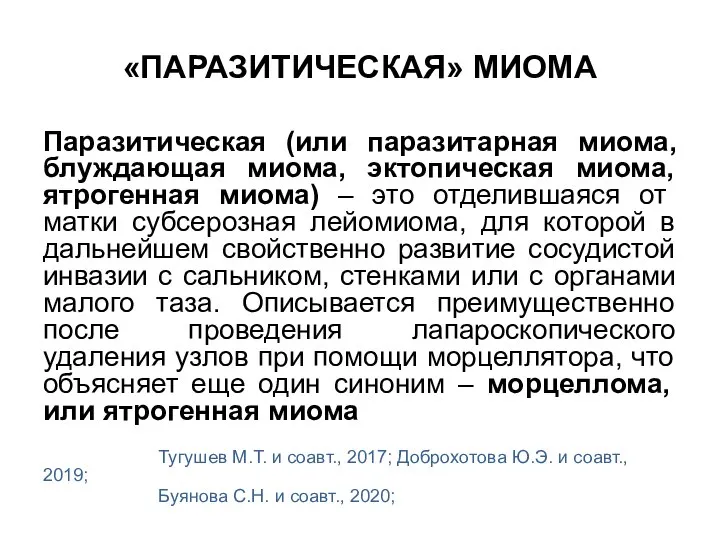 «ПАРАЗИТИЧЕСКАЯ» МИОМА Паразитическая (или паразитарная миома, блуждающая миома, эктопическая миома, ятрогенная миома)