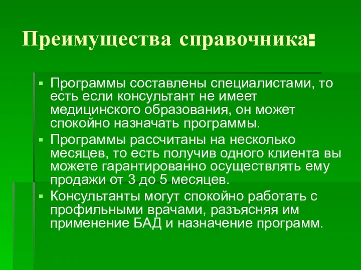 Преимущества справочника: Программы составлены специалистами, то есть если консультант не имеет медицинского