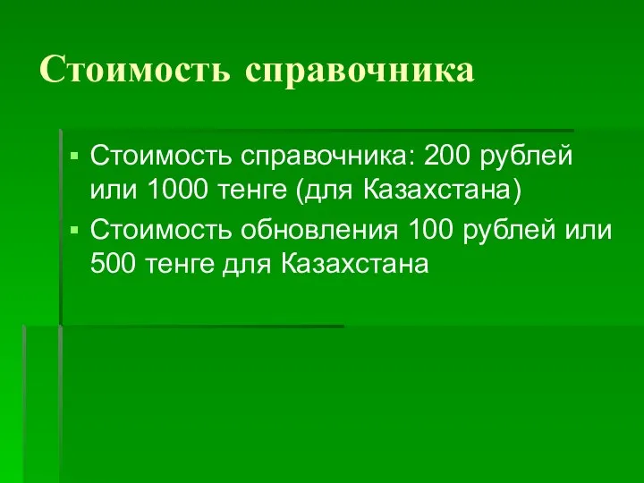 Стоимость справочника Стоимость справочника: 200 рублей или 1000 тенге (для Казахстана) Стоимость