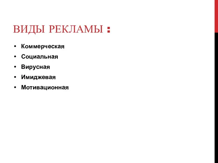 ВИДЫ РЕКЛАМЫ : Коммерческая Социальная Вирусная Имиджевая Мотивационная